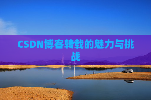 CSDN博客转载的魅力与挑战